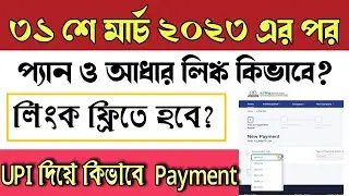 Pan aadhar Link New Process After 31 March 2023 | কিভাবে প্যান ও আধার লিঙ্ক 31মার্চ 2023 এর পর থেকে