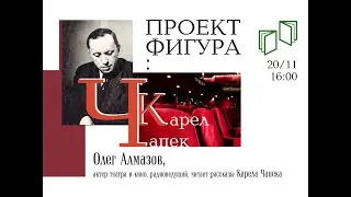 Алмазов читает Как это делается