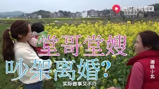 【湘妹小北】嫂子面臨離婚危機，小北出面為堂哥解圍