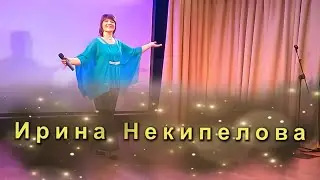 Ирина Некипелова