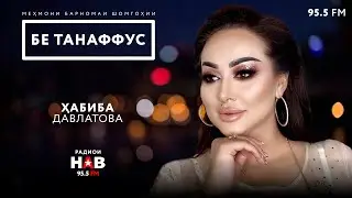 #32 БЕ ТАНАФФУС - Хабиба Давлатова.