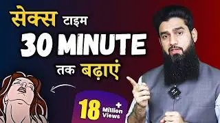 9 Proven Tips to Last Longer in Bed | 30 Minute तक मज़े लो !