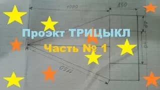 Проект трицикл Часть № 1 ( Самодельный трицикл )