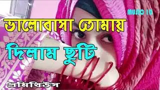 ভালোবাসা তোমায় দিলাম ছুতি | Valobasha tomay dilam chuti | Biplob | prometheus | MUSIC 10