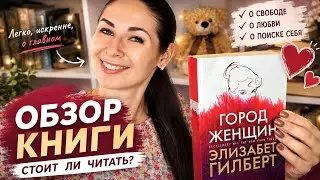 ГОРОД ЖЕНЩИН | ЭЛИЗАБЕТ ГИЛБЕРТ (ОТЗЫВ О КНИГЕ)📚❤