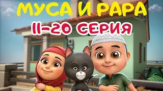 МУСА и РАРА | 1-й сезон -  #11-20  Nussa&Rara