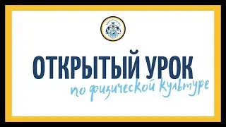 Открытый урок по физической культуре