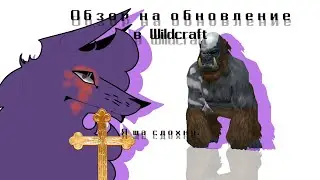 Обзор на обновление в WildCraft /Горилла-говно /
