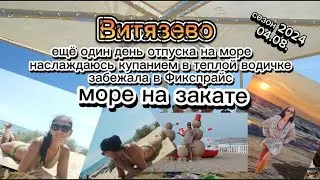 #влог #Витязево *отпуск на море *наслаждаюсь купанием *забежала в Фикспрайс *море на закате