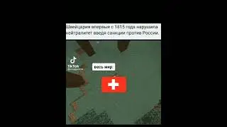 Швейцария: *Нарушает нарушает 200-летний нейтралитет* Весь мир: (Тикток мем)