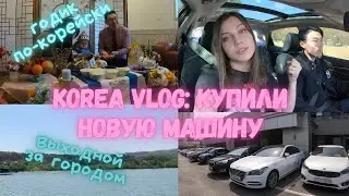KOREA VLOG: Купили Новую Машину | Годик По-Корейски | Выходной За Городом