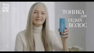Тоника для седых волос