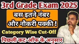 3RD GRADE 2025 बस इतने नंबर और नौकरी पक्की / REET Mains 2025 Strategy | REET Mains 2025 Safe Score