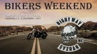 BIKERS WEEKEND 2021 Закрытие сесона.