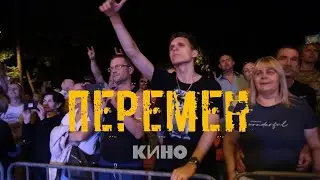 КИНО - Перемен