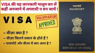 What is VISA ? || Type of VISA || पासपोर्ट और वीजा में क्या अंतर है ?