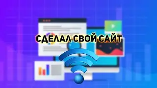 Сделал свой сайт без конструкторов и прочего