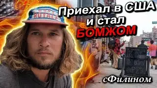 Приключения РУССКОГО БОМЖА в США и вовращение обратно в Россию 