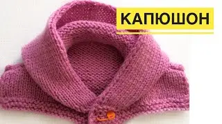 How to knit a hood from the neck down. Master class