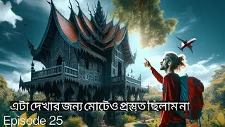 From Bangladesh to Thailand: Unveiling Chaing Rai's Secrets 🌏|| শয়তানের বাড়ি /Black House || EP-25