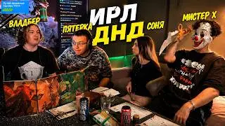 ИРЛ КАТКА ДНД Соня, Мелшер - Мистер X, Владбер, Пятерка (Запись стрима 16.04.2026)