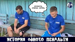 СТЕПАН ВИЛКОВ: История одного пенальти