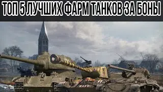 The best tanks for World of Tanks bonds for silver farming