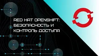 Red Hat OpenShift: безопасность и контроль доступа | Запись вебинара