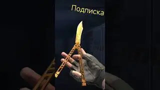 Какую ты бабочку хочешь? #стендофф2 #шортс #ножи #выбор #лайк #коммент #подписка