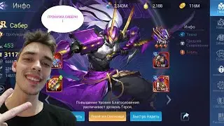 ГАЙД ПО ЛИНИИ ФРОНТА И ПОКАЧКА САБЕРА!) Mobile Legends: Adventure