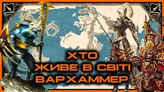 Раси світу Вархаммер (Ваха ЛОР) #вархаммер #контентукраїнською