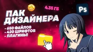 САМЫЙ ПОЛЕЗНЫЙ ПАК ДЛЯ ДИЗАЙНЕРА! (2024)  