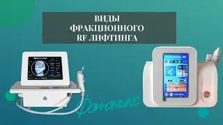 Фракционный  RF-лифтинг. Виды и выбор косметики.