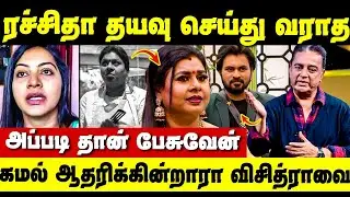 கிழிச்சிபுடுவேன், Vichithra மீது கோபப்படும் Dinesh | Rachitha Mahalakshmi | Bigg Boss 7 Tamil