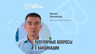 Вакцины и популярные вопросы о вакцинации
