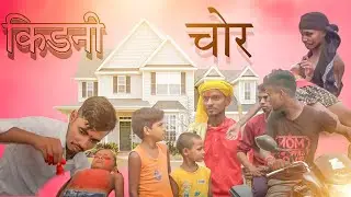 किडनी चोर/किडनी चोर/ kidney chor/