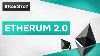 Что такое ETHEREUM 2.0 простыми словами