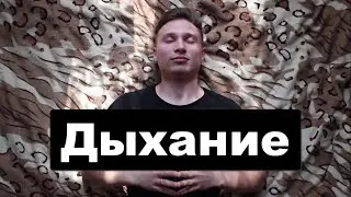 ДЫХАТЕЛЬНАЯ ГИМНАСТИКА