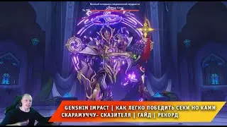 Геншин Импакт ➤ Как легко победить Секи но Ками - Скарамучча - Сказитель ➤ Гайд ➤ Genshin Impact