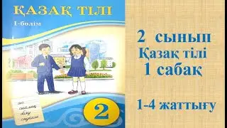 Қазақ тілі 2 сынып 1 сабақ