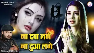Arshad Kamli Sad Ghazal | ना दवा लगे ना दुआ लगे Na Dawa Lage Na Dua Lage | Sad Song 2022| गम भरी ग़ज़ल