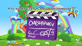 Тест на смешарика#юмор#тест#приколы#смешарики#разливная