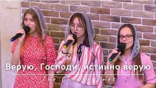 Верую, Господи, истинно верую | The Chosen Ones | 18.06.2023