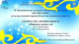 Житикаринский район, Бисенбинова Зарина, Рыспаева Аяулым, номинация "Менің елім"