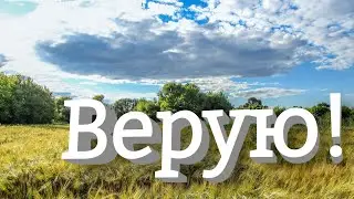 ОЧЕНЬ СИЛЬНАЯ И ВЕЛИЧЕСТВЕННАЯ ПЕСНЯ! ВЕРУЮ! Христианское пение Хора