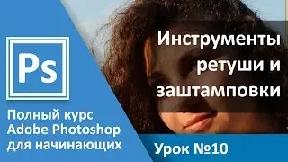 Урок 10 - Ретушь. Штамп и другие инструменты избавления от дефектов | Graphic Hack