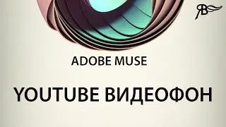 Youtube Видеофон в Adobe Muse