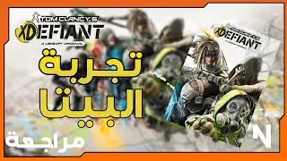 Tom Clancy's XDefiant: تجربتي لبيتا لعبة اكس ديفاينت ☢️ ( مراجعة + رأيي عن اللعبة )