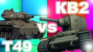 World of Tanks -  КВ 2 vs Т 49