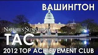 TAC NSP 2012 - ВАШИНГТОН